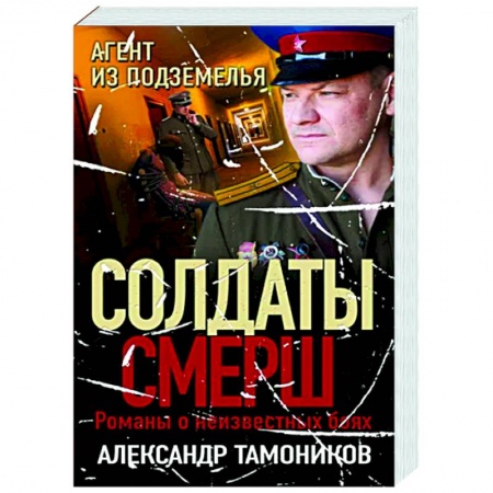 Боевики, военные, книга Агент из подземелья купить по скидке