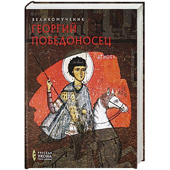 Великомученик Георгий Победоносец. Русская икона