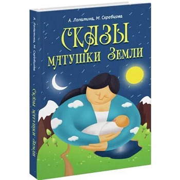 Сказы матушки Земли