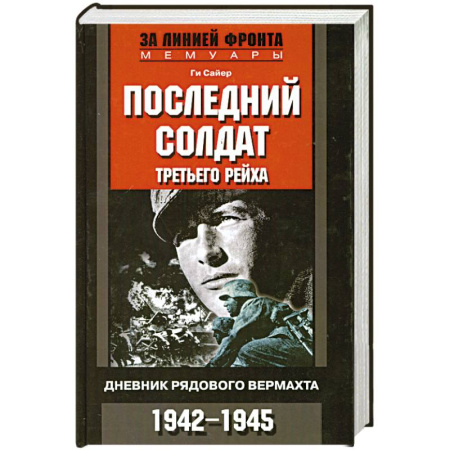 Книги, книга Последний солдат Третьего рейха купить по скидке