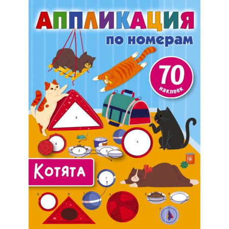 Аппликации и лепка, книга Котята купить по скидке