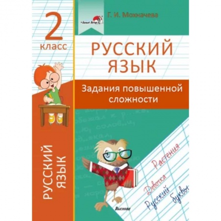 Русский язык, книга Русский язык. 2 класс. Задания повышенной сложности купить по скидке