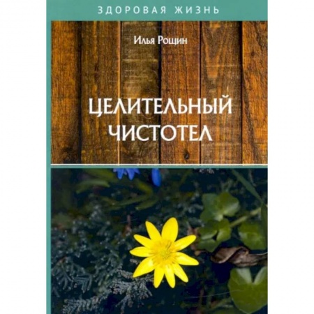 Популярная и нетрадиционная медицина, книга Целительный чистотел купить по скидке