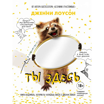 Ты здесь. Книга-ободритель, которую ты напишешь вместе с Дженни Лоусон