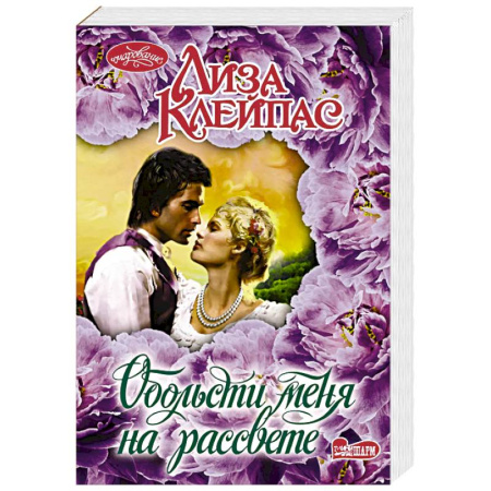 Зарубежный любовный роман, книга Обольсти меня на рассвете купить по скидке