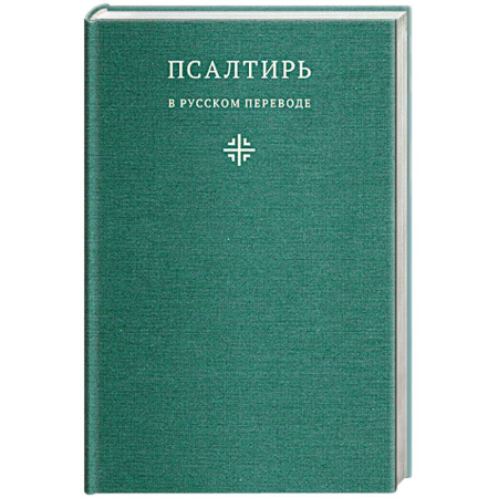 Христианство, книга Псалтирь в русском переводе иеромонаха Амвросия купить по скидке