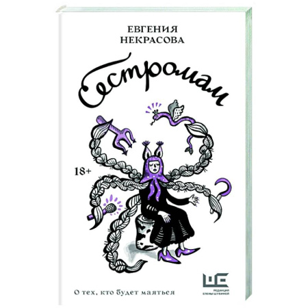 Русская современная проза, книга Сестромам. О тех, кто будет маяться купить по скидке