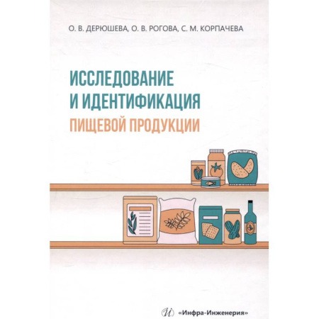 Промышленность, книга Исследование и идентификация пищевой продукции. Учебное пособие купить по скидке