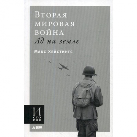 Спецслужбы, спецназ, разведка, книга Вторая мировая война: Ад на земле купить по скидке