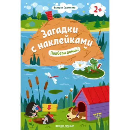Книжки с наклейками, книга Подбери домик! 2+: книжка с наклейками купить по скидке
