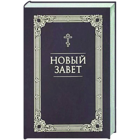 Библия. Евангелия. Тексты, книга Новый Завет купить по скидке