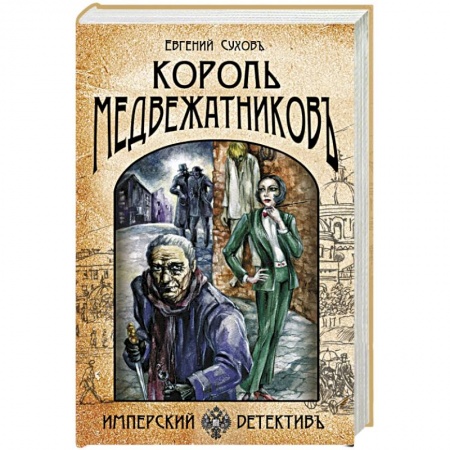 Триллеры, книга Король медвежатников купить по скидке
