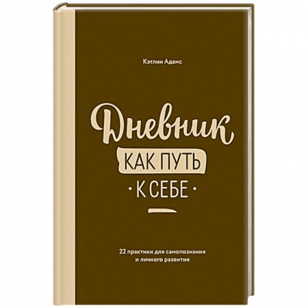 Психология личности, книга Дневник как путь к себе купить по скидке