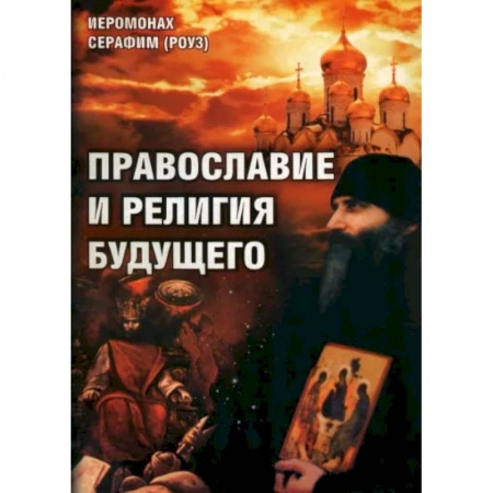 Православие в целом, книга Православие и религия будущего купить по скидке