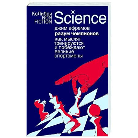 Психология отдельных видов деятельности, книга Разум чемпионов: как мыслят, тренируются и побеждают великие спортсмены купить по скидке