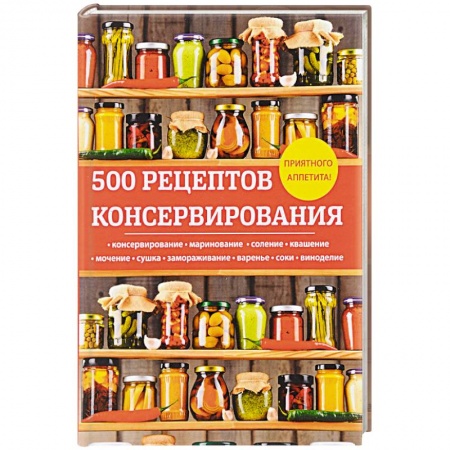 Консервирование, книга 500 рецептов консервирования купить по скидке