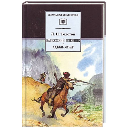 Произведения школьной программы, книга Кавказский пленник. Хаджи-Мурат купить по скидке
