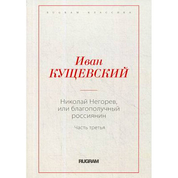 Николай Негорев, или благополучный россиянин