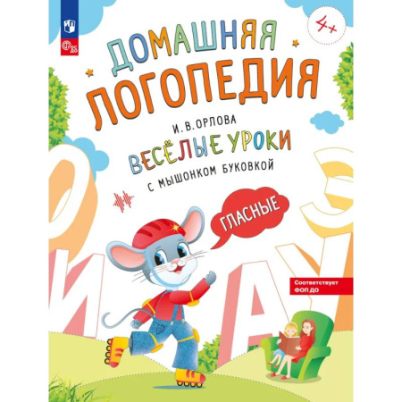 Развитие речи. Чтение, книга Веселые уроки с мышонком Буковкой. Гласные купить по скидке