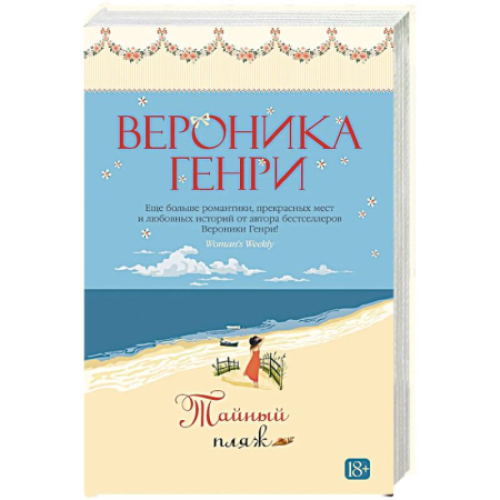 Зарубежная современная проза, книга Тайный пляж купить по скидке