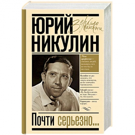 Мемуары, биографии деятелей культуры, искусства, книга Почти серьезно купить по скидке