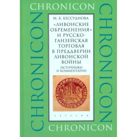 Другие страны Азии и Африки, книга Ливонские обременения и русско-ганзейская торговаля в преддверии Ливонской войны купить по скидке