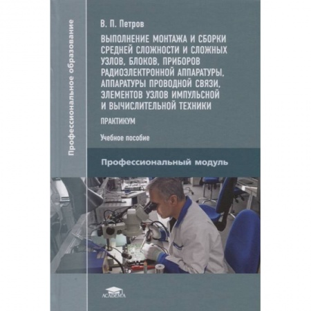 Радиоэлектроника, радиотехника, связь, книга Выполнение монтажа и сборки средней сложности и сложных узлов, блоков, приборов радиоэлектронной аппаратуры, аппаратуры проводной связи, элементов узлов импульсной и вычислительной техники купить по скидке