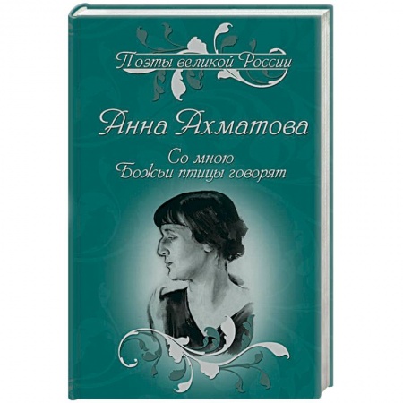 Русская поэзия, книга Со мною Божьи птицы говорят. Избранное купить по скидке