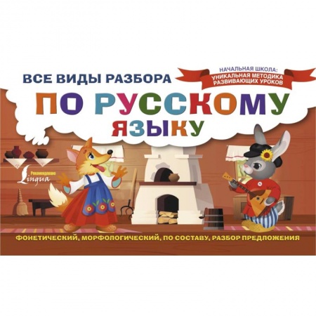 Русский язык, книга Все виды разбора по русскому языку: фонетический, морфологический, по составу, разбор предложения купить по скидке