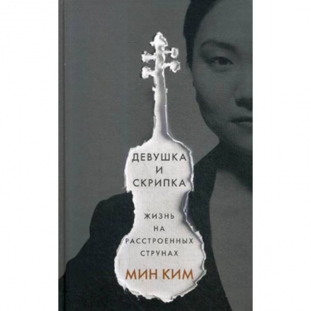 Другие биографии, мемуары, книга Девушка и скрипка. Жизнь на расстроенных струнах купить по скидке