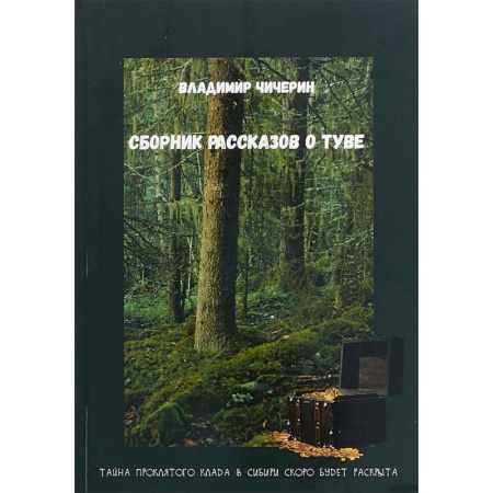 Русская современная проза, книга Сборник рассказов о Туве купить по скидке
