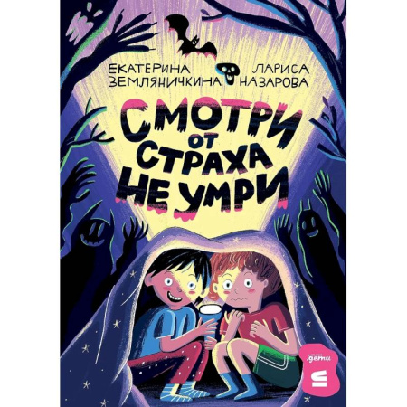 Мистика. Фантастика. Фэнтези, книга Смотри от страха не умри купить по скидке