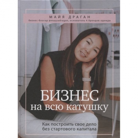 Экономика. Бизнес, книга Бизнес на всю катушку. Как построить свое дело без стартового капитала купить по скидке