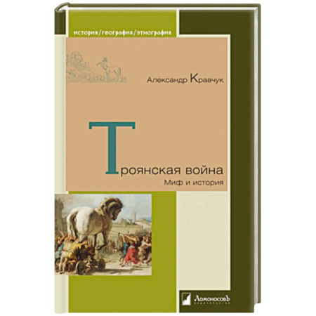 Италия, книга Троянская война. Миф и история купить по скидке