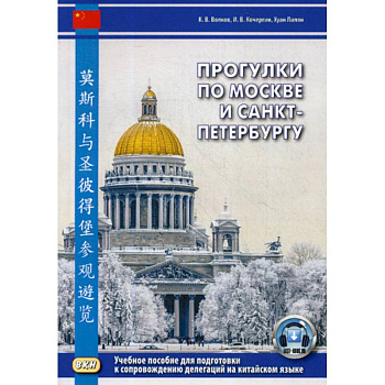Прогулки по Москве и Санкт-Петербургу