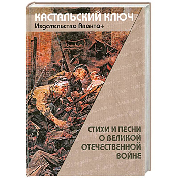 Стихи и песни о великой отечественной войне