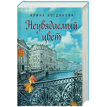 Неувядаемый цвет