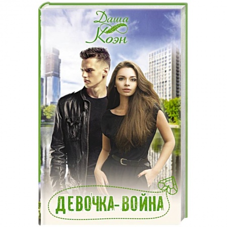 Зарубежный любовный роман, книга Девочка-война купить по скидке