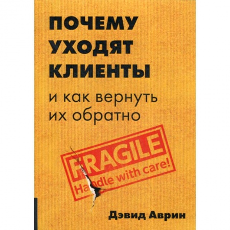 Реклама. PR, книга Почему уходят клиенты и как вернуть их обратно купить по скидке