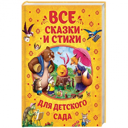 Русская поэзия для детей, книга Все сказки и стихи для детского сада купить по скидке