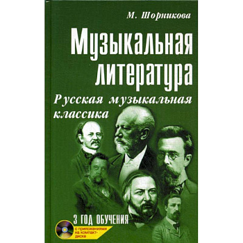 Музыкальная литература: русская музыкальная классика: третий год обучения