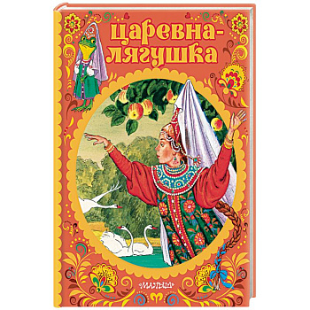 Царевна-лягушка