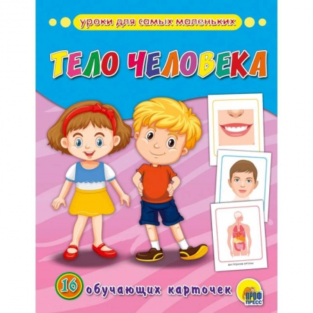 Знакомство с миром, развитие малыша, книга Обучающие карточки. Тело человека купить по скидке