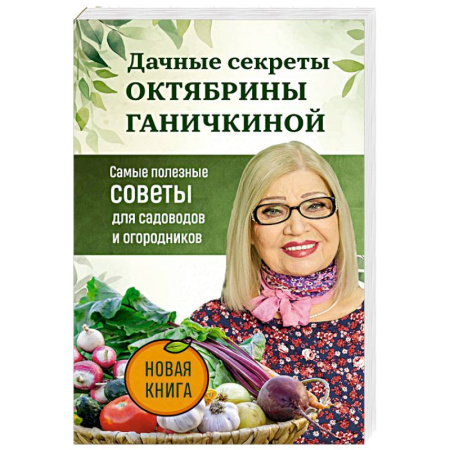 Общие работы по садоводству, книга Дачные секреты Октябрины Ганичкиной. Самые полезные советы для садоводов и огородников купить по скидке
