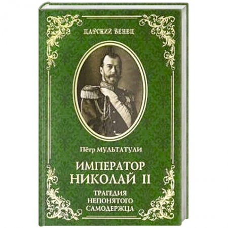 Мемуары, биографии исторических личностей, книга Император Николай II. Трагедия непонятого Самодержца купить по скидке