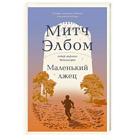 Зарубежная современная проза, книга Маленький лжец. Роман-притча купить по скидке