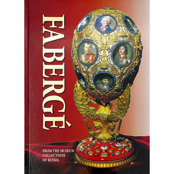 Альбом Фаберже