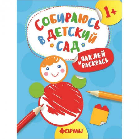 Развивающие раскраски, книга Наклей и раскрась! Формы купить по скидке