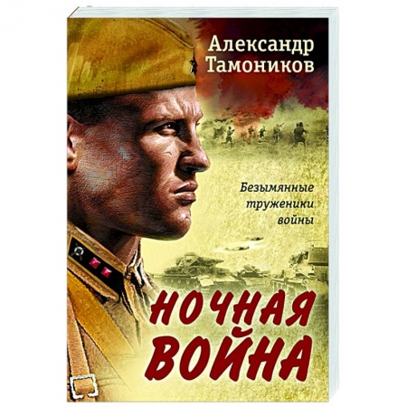 Боевики, военные, книга Ночная война купить по скидке