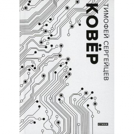 Русская поэзия, книга Ковер купить по скидке